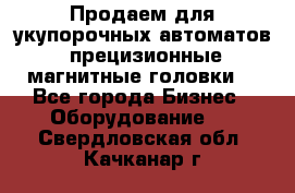 Продаем для укупорочных автоматов  прецизионные магнитные головки. - Все города Бизнес » Оборудование   . Свердловская обл.,Качканар г.